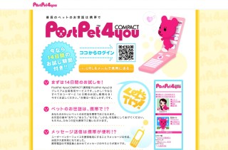 PostPet4you、携帯版「PostPet 4you COMPACT」をリリース