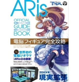 「電脳フィギュアARis」のオフィシャルガイドブックが6月に発売