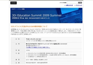 内田洋行、教育サミット「3Di Education Summit 2009」開催