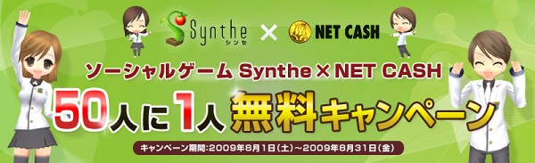 Synthe、「ソーシャルゲームSynthe×NET CASH 50人に1人無料キャンペーン」実施