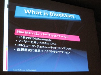 【CEDEC 2009レポート】バーチャル・コミュニティ・サービス「Blue Mars」で描く未来