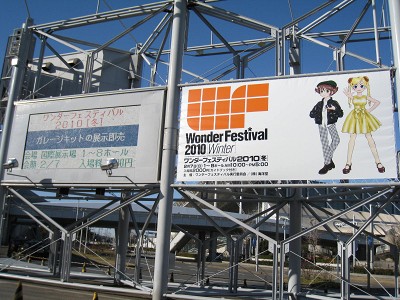 【レポート】ワンダーフェスティバル 2010［冬］