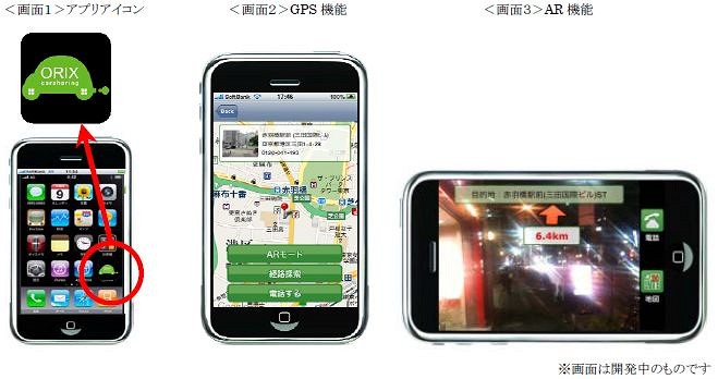 オリックス自動車、AR機能を使用した「カーシェアリング iPhoneアプリ」を開発
