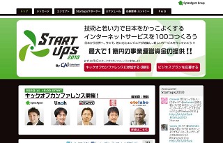 サイバーエージェント・インベストメント、インターネットビジネス支援プロジェクト「Startups2010」開始