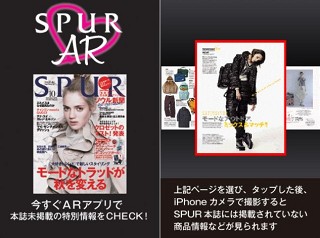 ファッション雑誌「SPUR」、誌面にArを導入