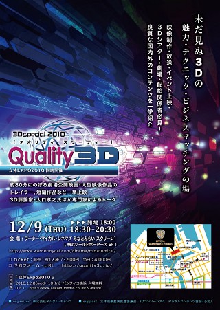 12/9、3D映像＆トークイベント「3D special 2010 Quality3D」開催
