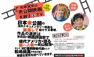 Second Lifeを題材にしたドキュメンタリー映画「Life 2.0」、TOKYO MXTV「松嶋x町山の未公開映画を観るTV」にて2週連続紹介！