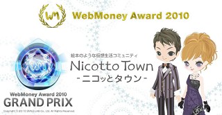 ニコッとタウン、「WebMoney Award 2010」グランプリを受賞