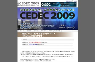 「仮想空間サービスのビジネス」も　「CEDEC 2009」規模拡大し9月にパシフィコ横浜で開催