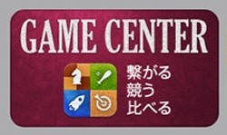 Game Centerで遊ぼう！Appleが「iOS 4.1」リリース