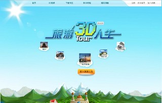 上海飞毯网络科技有限公司、”旅行”3Ｄ仮想空間「旅游人生」のβテストを開始