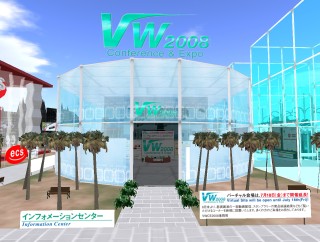 「VirtualWorld Conference＆Expo2008」セカンドライフ内会場の公開延長